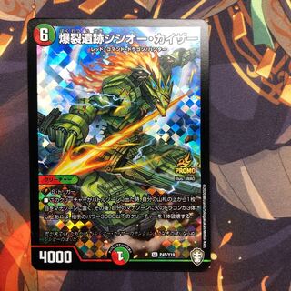 爆裂遺跡シシオー・カイザー