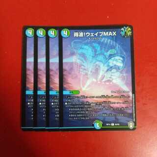 得波!ウェイブMAX R 4枚セット