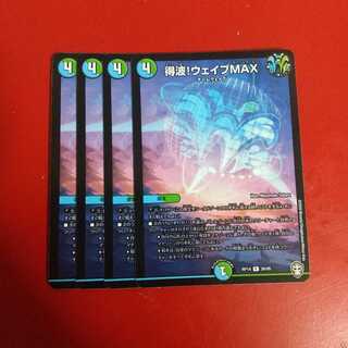 得波!ウェイブMAX 4枚セット