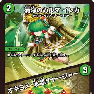 【4枚組】清浄のカルマ インカ/オキヨメ・水晶チャージャー [DM23EX3 24/74]