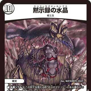 【4枚組】黙示録の水晶 [DM23EX3 2/74]