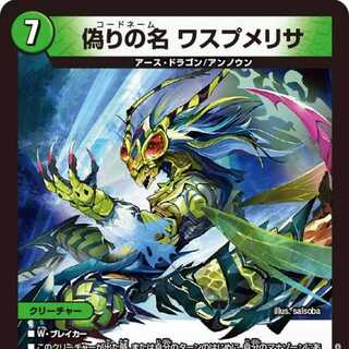 【4枚組】偽りの名 ワスプメリサ [DM23EX3 8/74]
