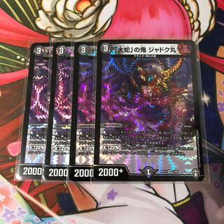 「大蛇」の鬼 ジャドク丸 4枚