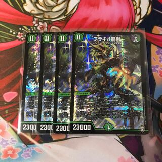 ブラキオ龍樹 4枚