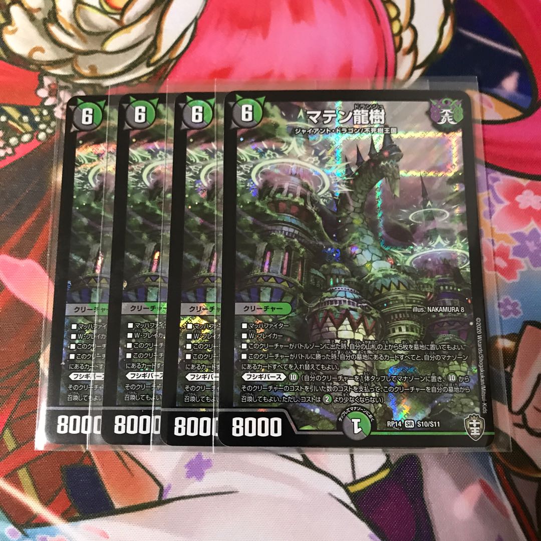 マテン龍樹 4枚