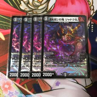 「大蛇」の鬼 ジャドク丸 4枚 b