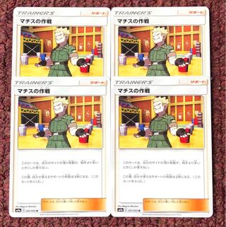 マチスの作戦 4枚