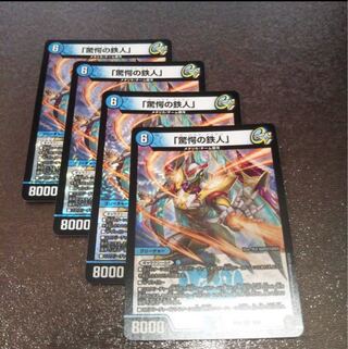 「驚愕の鉄人」　４枚セット