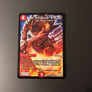 メガ・マナロック・ドラゴン