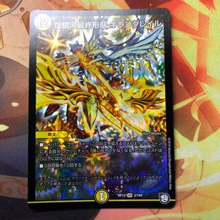 煌銀河最終形態 ギラングレイル