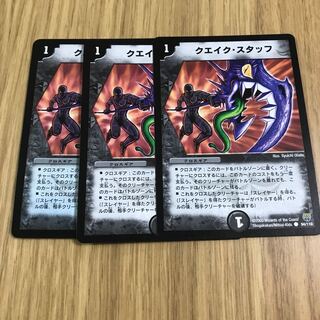 クエイク・スタッフ