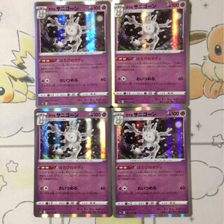 ガラルサニゴーン4枚セット