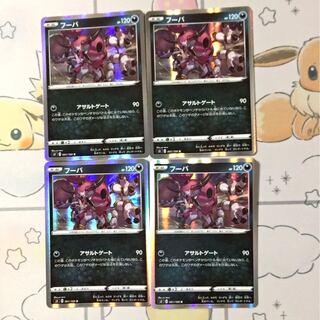 フーパ4枚セット