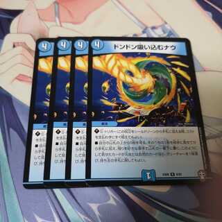 ドンドン吸い込むナウ 4枚