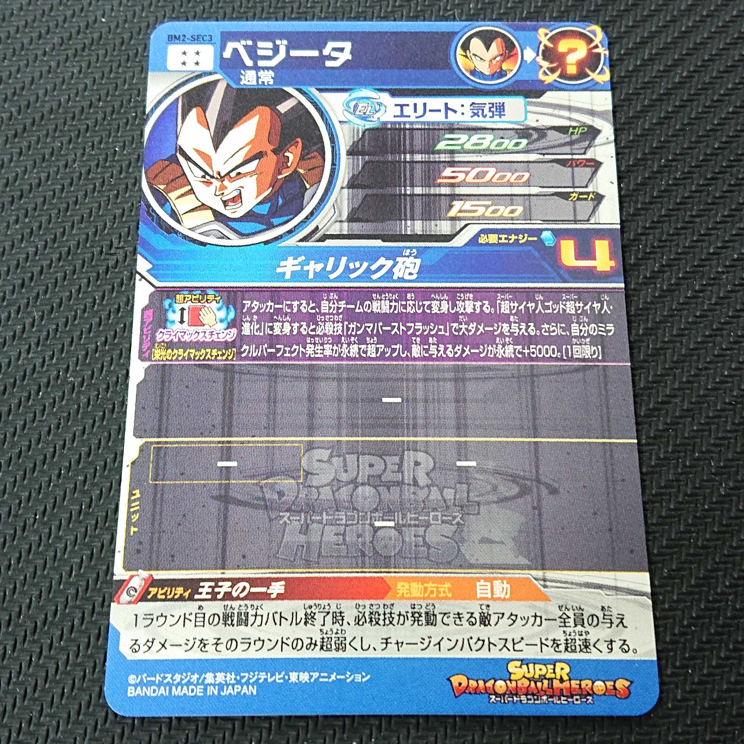 ベジータ BM2-SEC3 【00037-41】