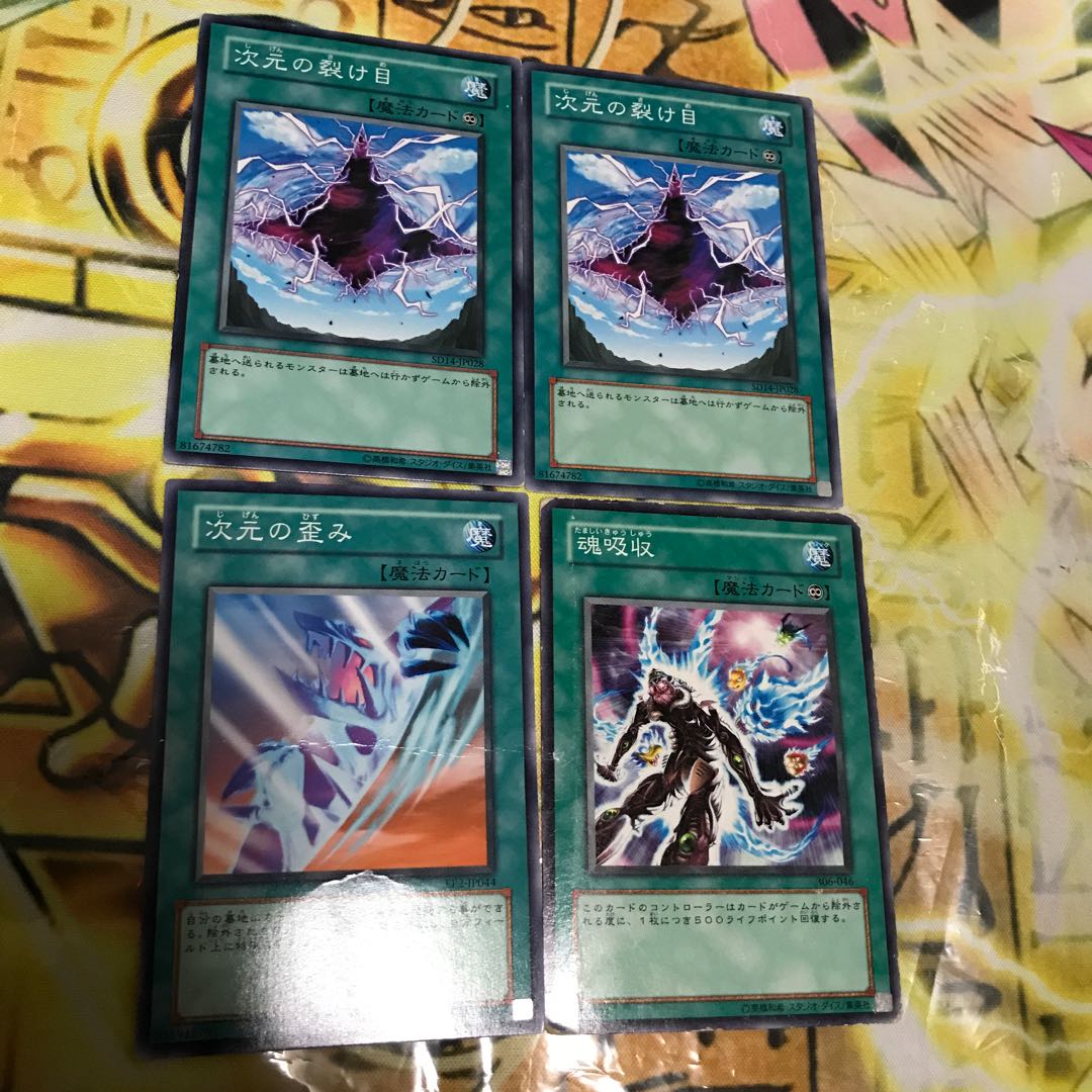 次元の裂け目　次元の歪み　魂吸収