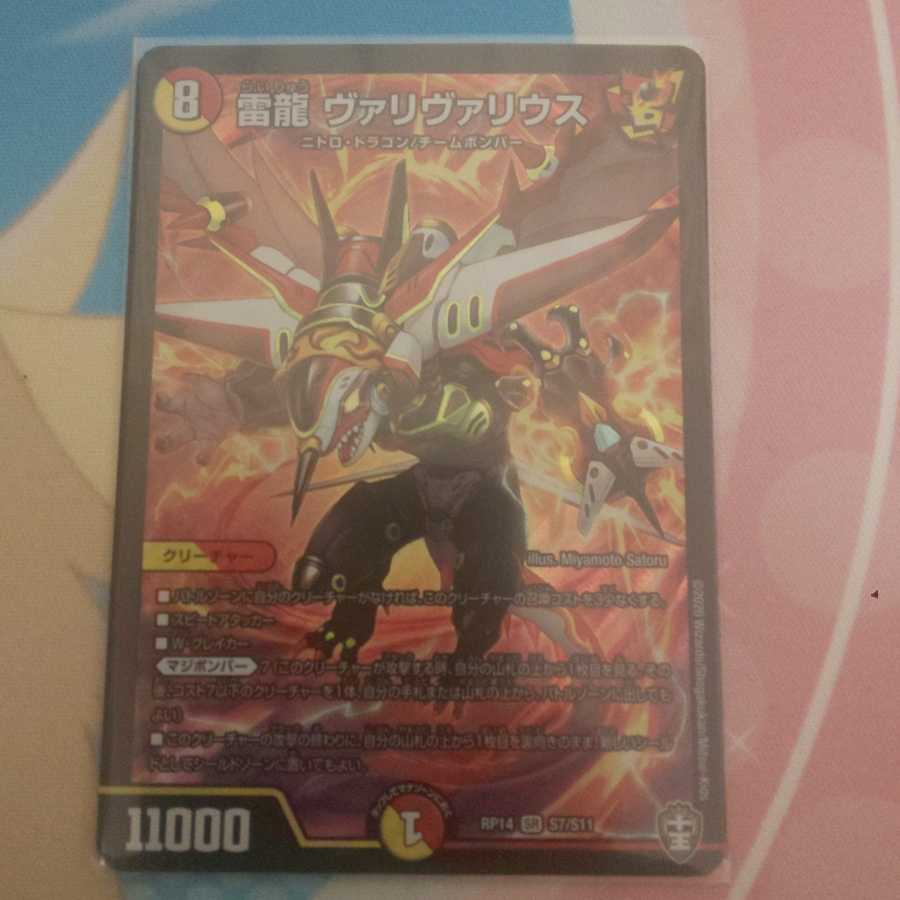 雷龍 ヴァリヴァリウス SR