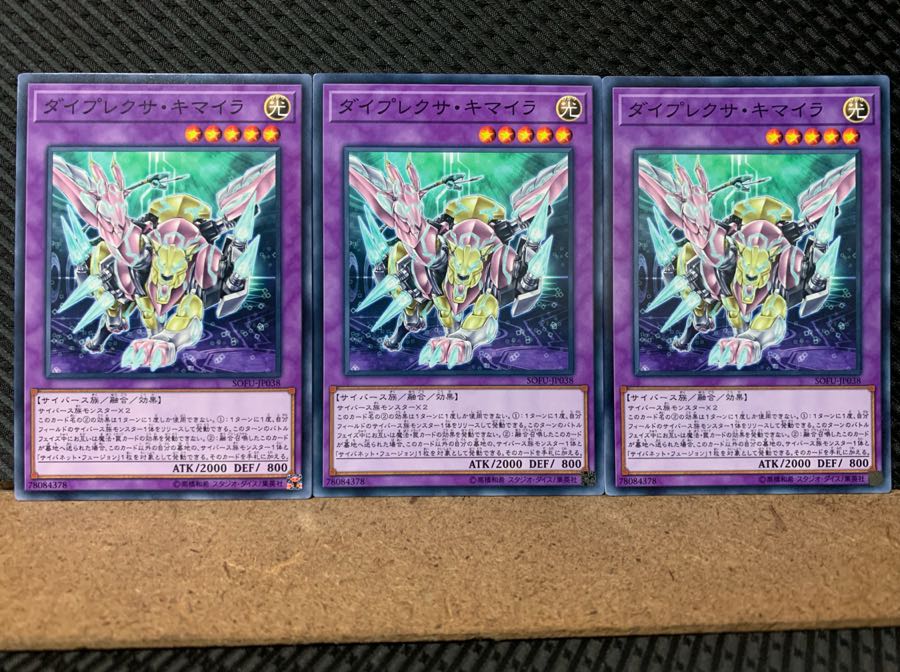 【ぽぽたん】遊戯王 5749 ダイプレクサ・キマイラ 3枚 ノーマル