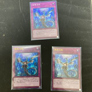 ウル・シク無限泡影3枚セット