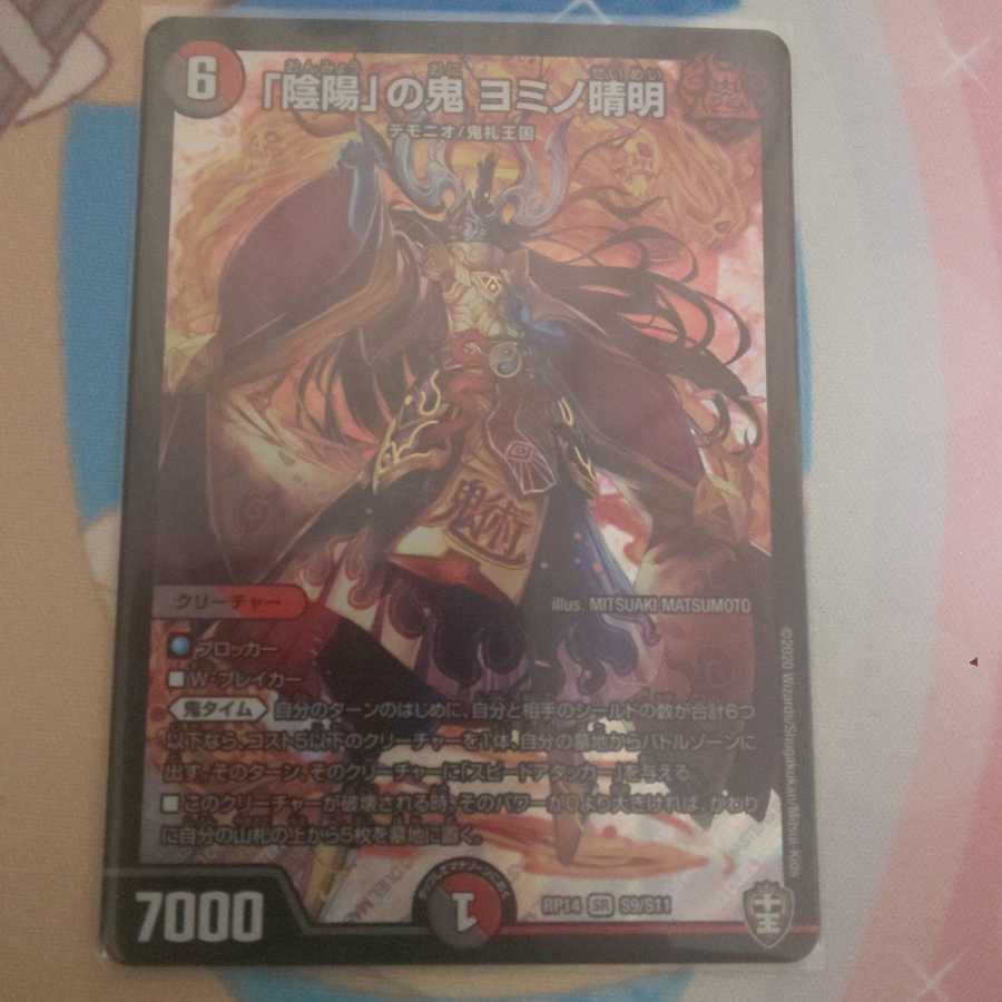 「陰陽」の鬼 ヨミノ清明 SR