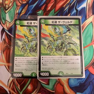 虹速 ザ・ヴェルデ 二枚セット