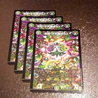 邪狩!不死樹MAX4枚