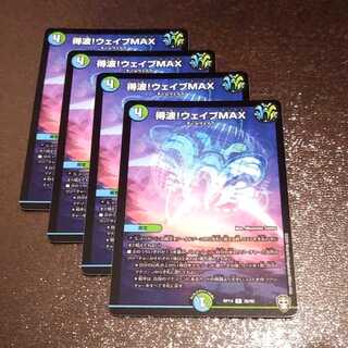 得波!ウェイブMAX4枚