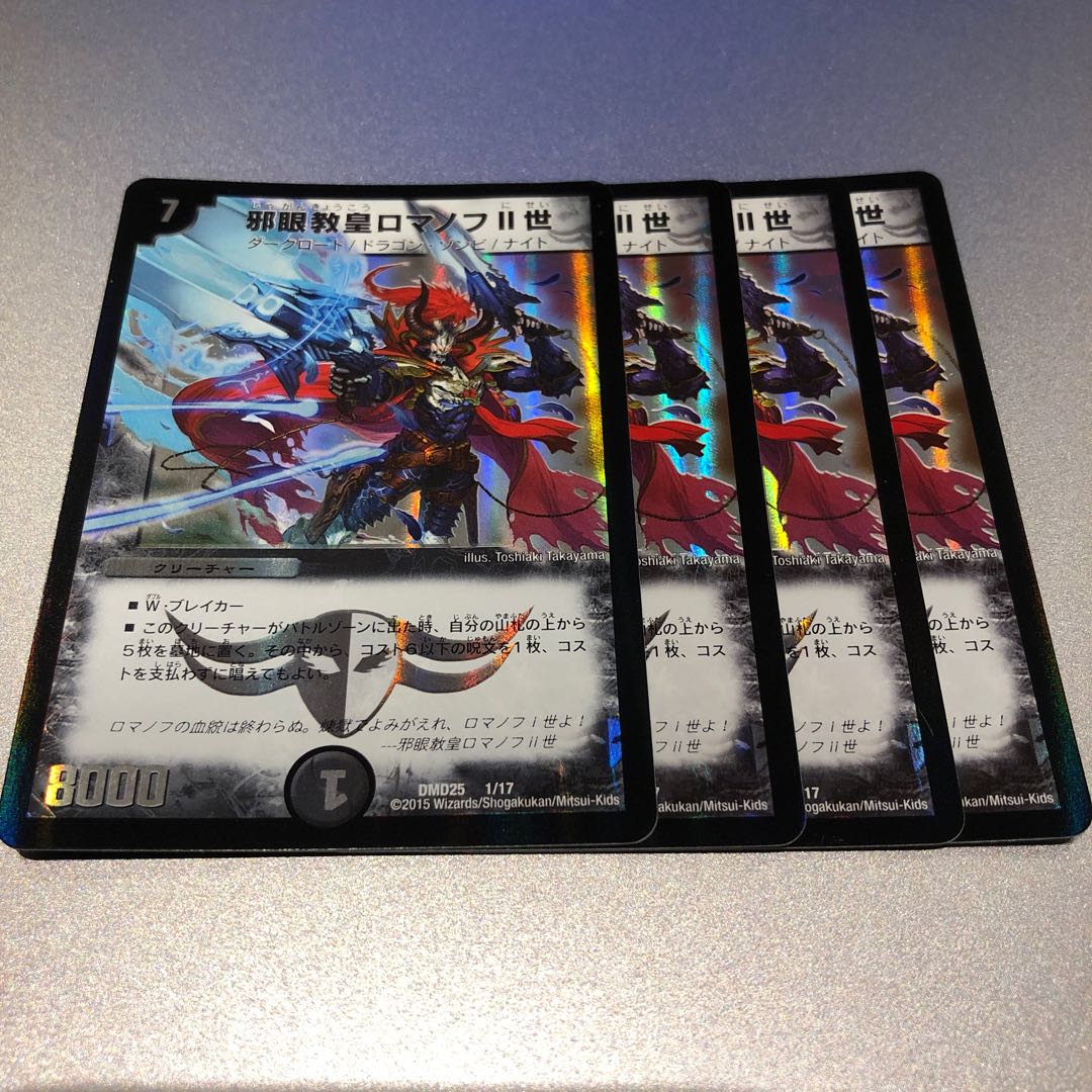 邪眼教皇ロマノフII世(4枚)