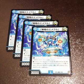 「策略のエメラル」4枚