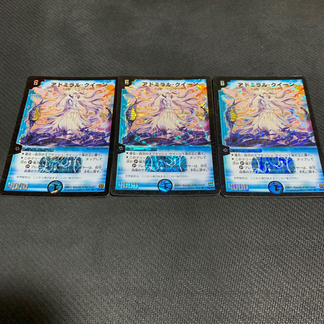 アドミラル・クイーン3枚