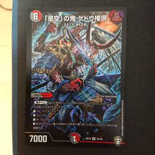 「是空」の鬼 ゲドウ権現