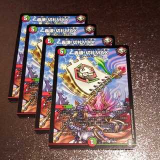轟壊!切札MAX4枚