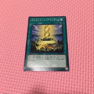 オルフェゴール・アインザッツ