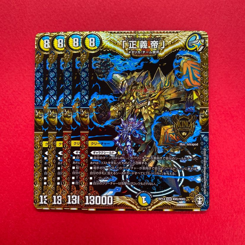 「正 義 帝」正義帝 アイアムジャスティスイフユーウォント 4枚