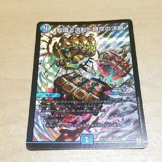 知識と流転と時空の決断