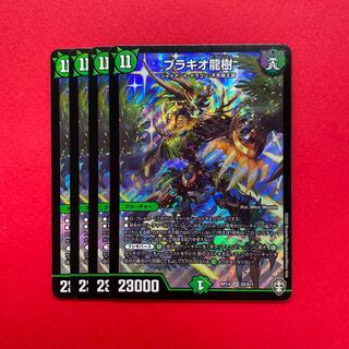 ブラキオ龍樹 4枚