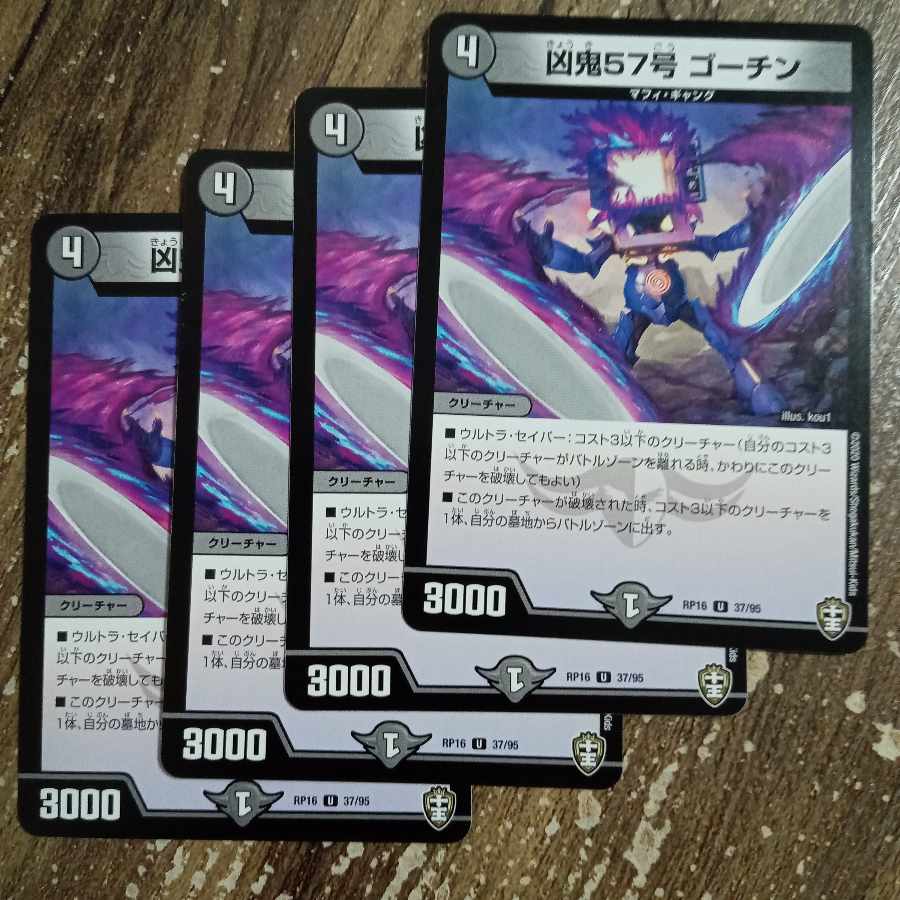 凶鬼57号 ゴーチン U 37/95