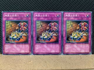 【ぽぽたん】遊戯王 4345 無謀な欲張り 3枚 ノーマル