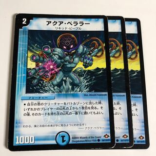 アクア・ベララー(通常)