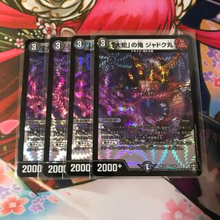 「大蛇」の鬼 ジャドク丸 4枚 c