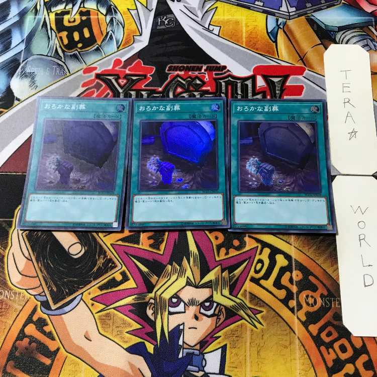 おろかな副葬 6 スーパー 3枚セット てら