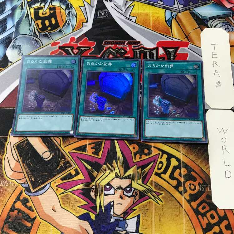 おろかな副葬 8 スーパー 3枚セット てら