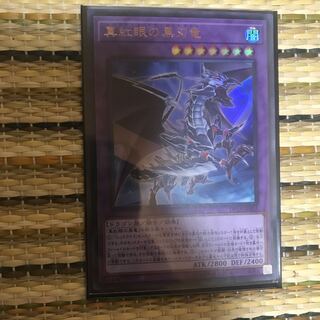マドレース 真紅眼の黒刃竜 UR