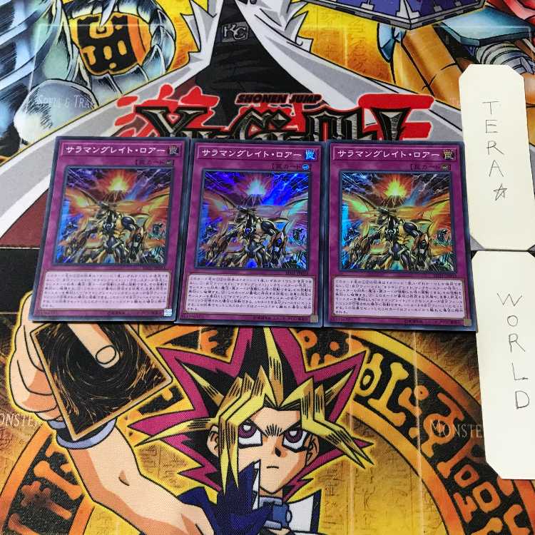 サラマングレイト・ロアー 1 スーパー 3枚セット てら