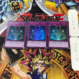 マクロコスモス 2 スーパー 3枚セット てら