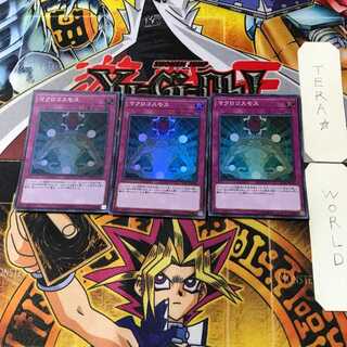 マクロコスモス 3 スーパー 3枚セット てら