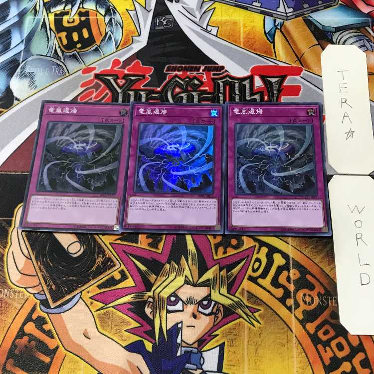 竜嵐還帰 1 スーパー 3枚セット てら