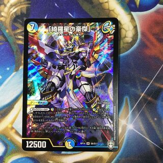 「綺羅星の豪傑」