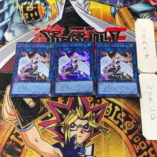 ハーピィ・コンダクター 1 スーパー 3枚セット てら