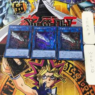 守護竜ピスティ 2 スーパー 3枚セット てら